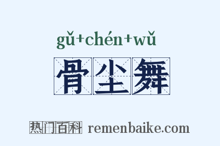 骨尘舞是什么意思的图片